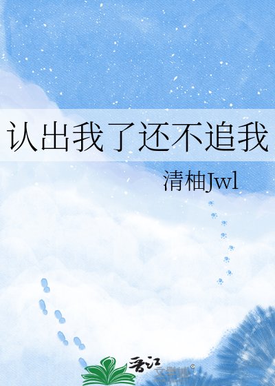 《认出我了还不追我》