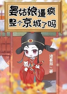 《晏姑娘逼疯整个京城了吗》