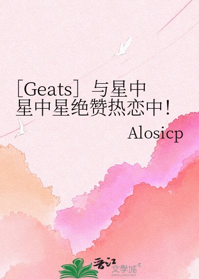 ［Geats］与星中星中星绝赞热恋中！