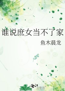 《谁说庶女当不了家》