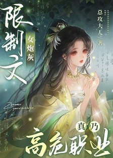 《限制文女炮灰真乃高危职业》