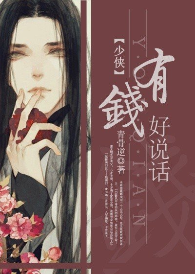 《少侠,有钱好说话》