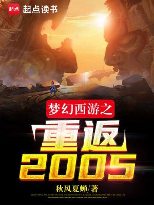 《梦幻西游之重返2005》