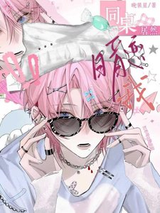 《同桌居然暗恋我?!「穿书」》