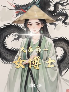 《大秦第一女博士》