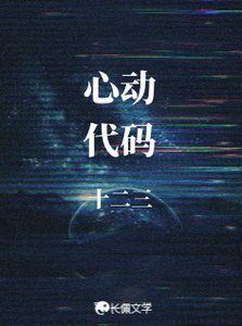 《心动代码》