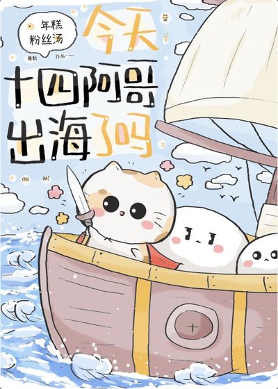 《(历史同人)今天十四阿哥出海了吗?》