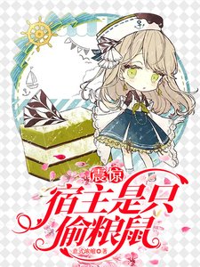 《震惊!宿主是只偷粮鼠》