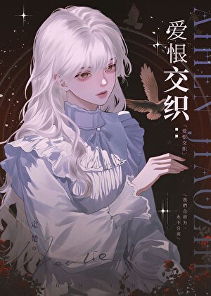《爱恨交织》