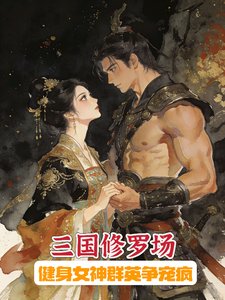 《三国修罗场:健身女神群英争宠疯》