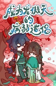 《成为龙傲天的病弱道侣》