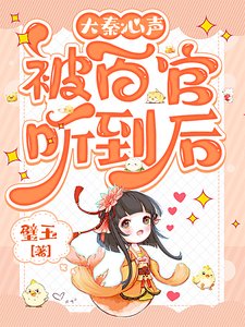 大秦：心声被百官听到后