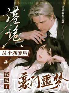 《港诡:认个邪爹后我成了豪门噩梦》