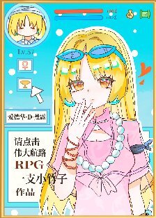 《(综漫同人)请点击伟大航路RPG》