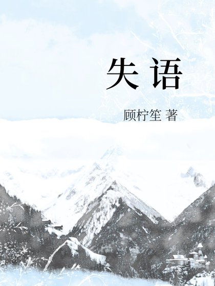 《失语》