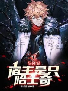 《快降温,宿主是只哈士奇》