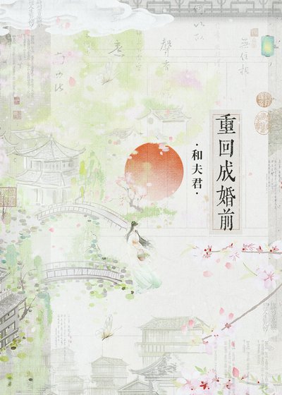 《和夫君重回成婚前(双重生)》