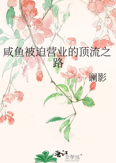 《咸鱼被迫营业的顶流之路》