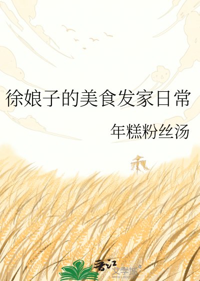 《徐娘子的美食发家日常》
