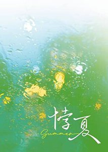 《悖夏》