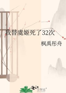 《我替虞姬死了32次》