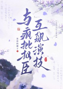 《与疯批权臣互飙演技》