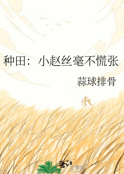 《种田:小赵丝毫不慌张》