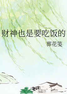 《财神也是要吃饭的》