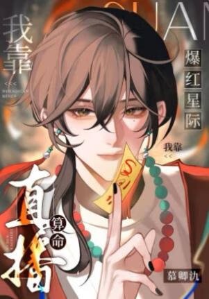 我靠直播算命爆红星际