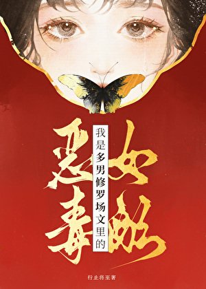 《我是多男修罗场文的恶毒女配》