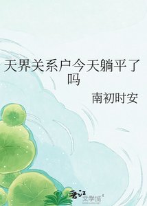 《天界关系户今天躺平了吗》