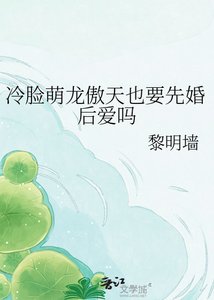《冷脸萌龙傲天也要先婚后爱吗》