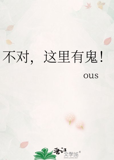 《不对,这里有鬼!》