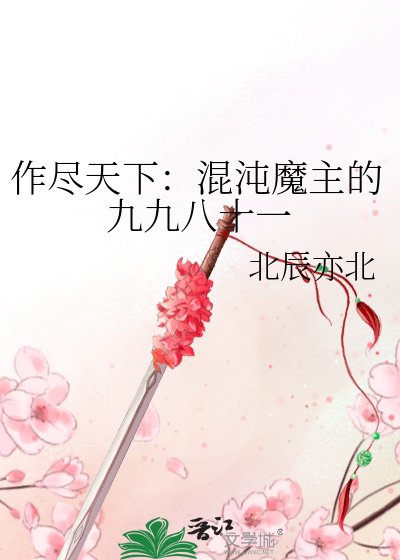 《作尽天下:混沌魔主的九九八十一》