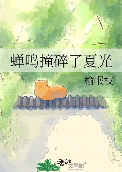 《蝉鸣撞碎了夏光》