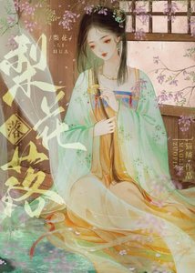 《梨花落》