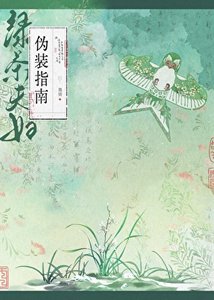 《绿茶夫妇伪装指南》