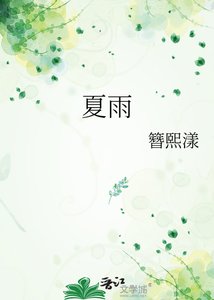 《夏雨》