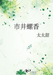 《市井螺香》