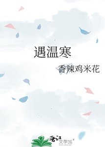 《遇温寒》