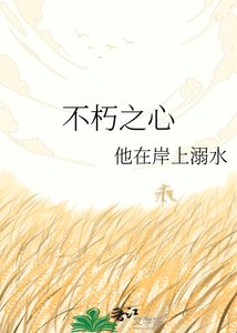 《不朽之心》