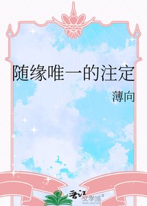 《随缘唯一的注定》