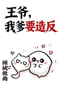 《王爷,我爹要造反》