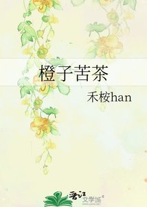 《橙子苦茶》