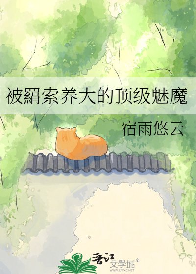 《被羂索养大的顶级魅魔》