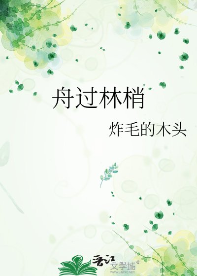 《舟过林梢》