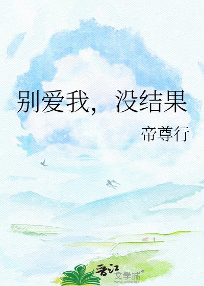 《别爱我,没结果》