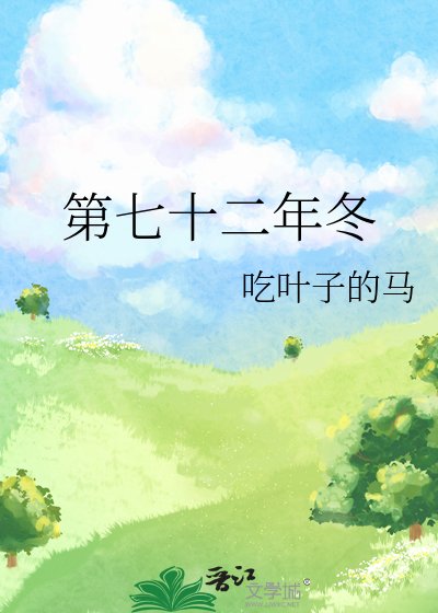 第七十二年冬