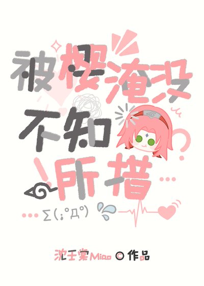 《被樱淹没,不知所措》