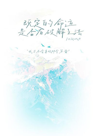 《既定的命运是否有破解之法》